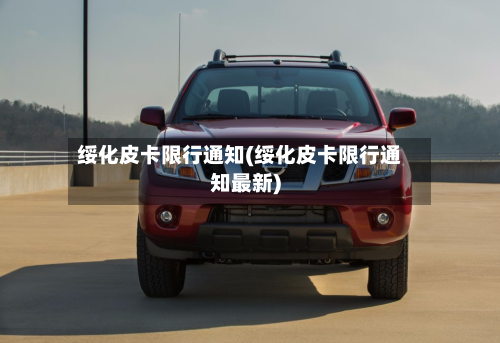 绥化皮卡限行通知(绥化皮卡限行通知最新)