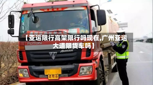 【亚运限行高架限行吗现在,广州亚运大道限货车吗】-第3张图片