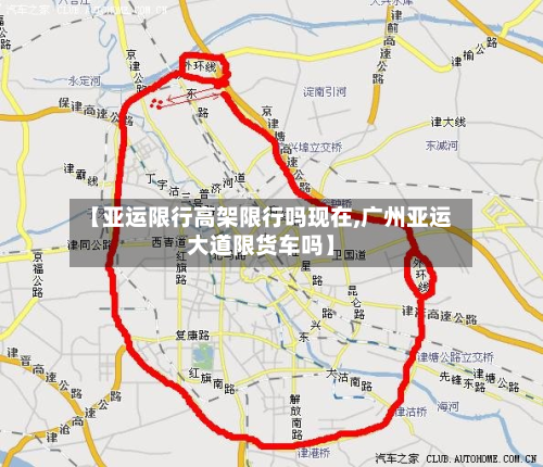 【亚运限行高架限行吗现在,广州亚运大道限货车吗】-第2张图片