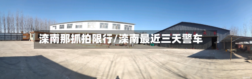 滦南那抓拍限行/滦南最近三天警车-第3张图片