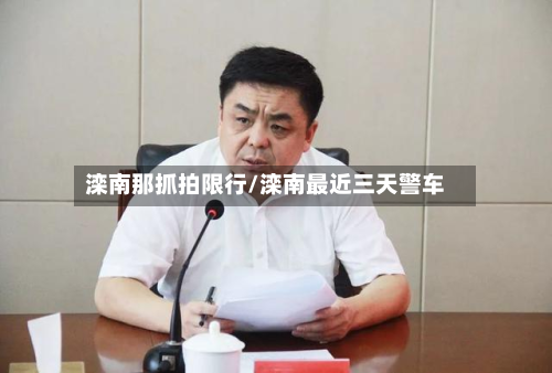 滦南那抓拍限行/滦南最近三天警车-第2张图片