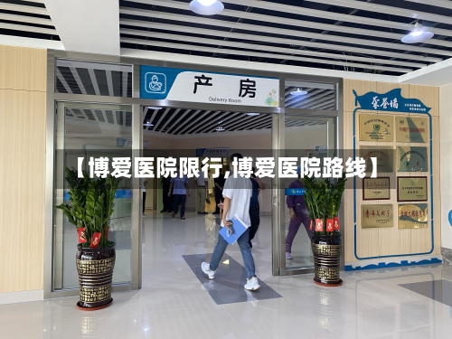 【博爱医院限行,博爱医院路线】-第2张图片