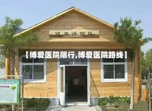 【博爱医院限行,博爱医院路线】