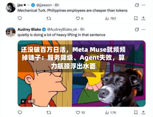 还没破百万日活	，Meta Muse就频频掉链子：服务降级	、Agent失败，算力瓶颈浮出水面-第2张图片