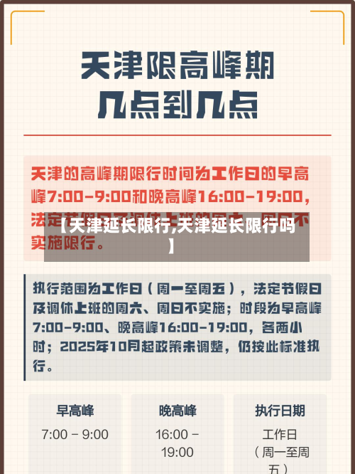 【天津延长限行,天津延长限行吗】-第2张图片