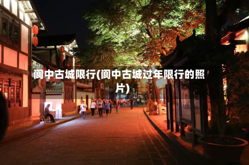 阆中古城限行(阆中古城过年限行的照片)