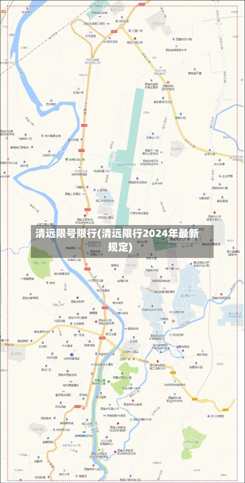 清远限号限行(清远限行2024年最新规定)