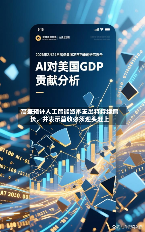 高盛预计人工智能资本支出将持续增长，并表示营收必须迎头赶上