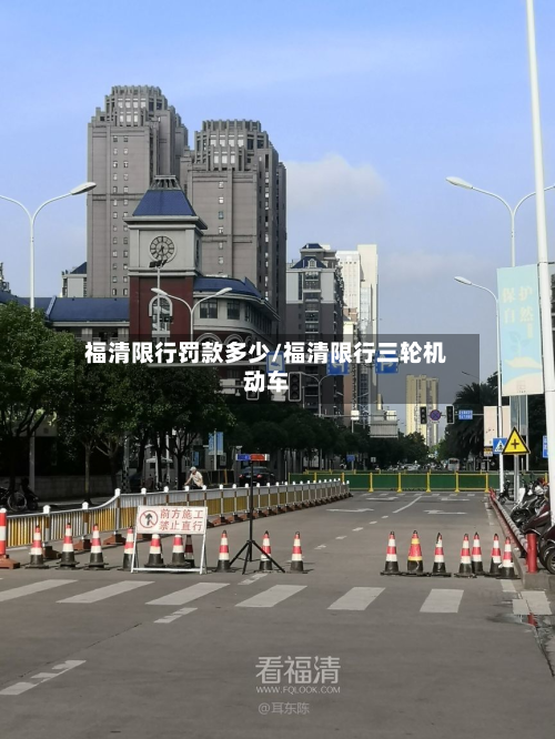 福清限行罚款多少/福清限行三轮机动车