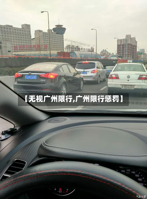 【无视广州限行,广州限行惩罚】-第2张图片