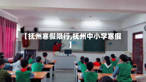 【抚州寒假限行,抚州中小学寒假】-第2张图片