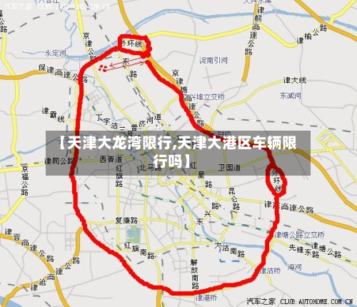 【天津大龙湾限行,天津大港区车辆限行吗】