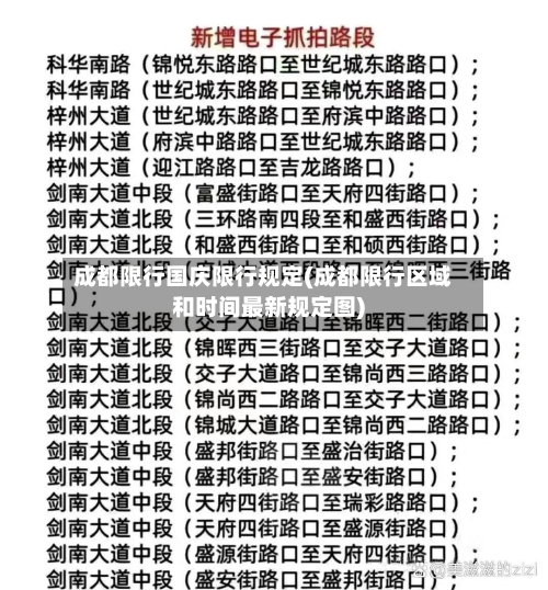 成都限行国庆限行规定(成都限行区域和时间最新规定图)-第3张图片