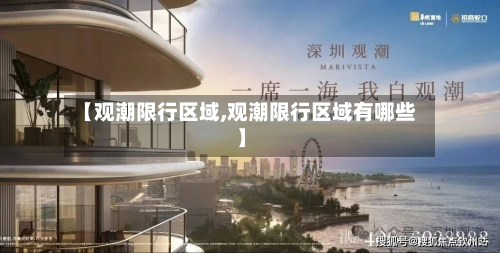 【观潮限行区域,观潮限行区域有哪些】-第3张图片
