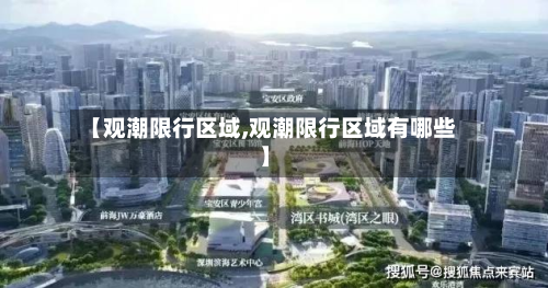 【观潮限行区域,观潮限行区域有哪些】