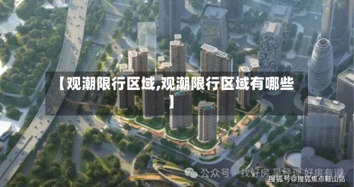 【观潮限行区域,观潮限行区域有哪些】-第2张图片