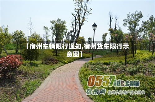 【宿州车辆限行通知,宿州货车限行示意图】