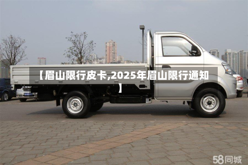 【眉山限行皮卡,2025年眉山限行通知】