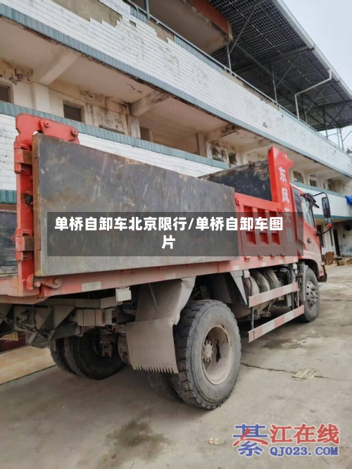 单桥自卸车北京限行/单桥自卸车图片-第2张图片