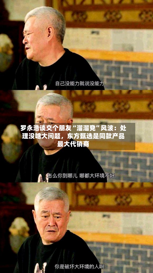 罗永浩谈交个朋友“溜溜凳	”风波：处理没啥大问题，东方甄选是同款产品最大代销商-第2张图片