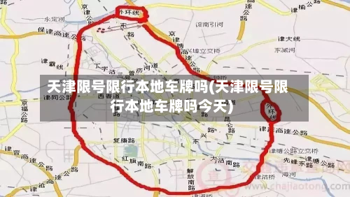 天津限号限行本地车牌吗(天津限号限行本地车牌吗今天)-第2张图片