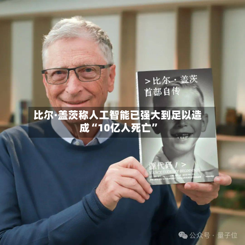 比尔·盖茨称人工智能已强大到足以造成“10亿人死亡”