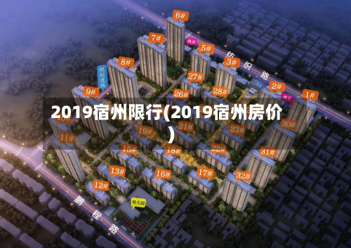 2019宿州限行(2019宿州房价)