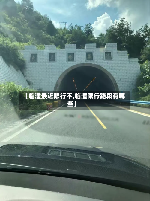 【临潼最近限行不,临潼限行路段有哪些】-第2张图片