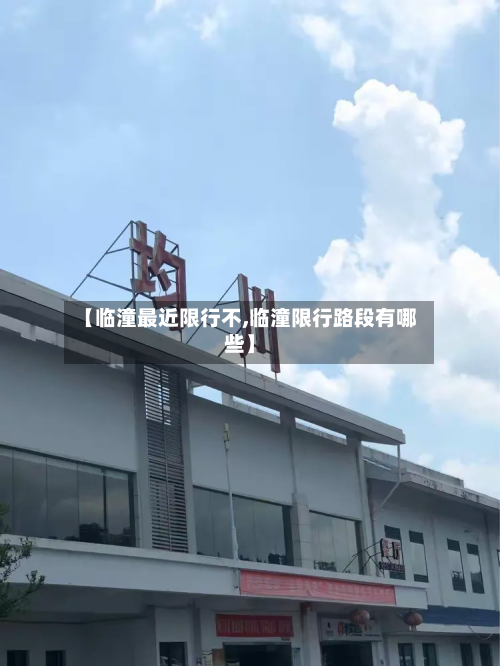 【临潼最近限行不,临潼限行路段有哪些】