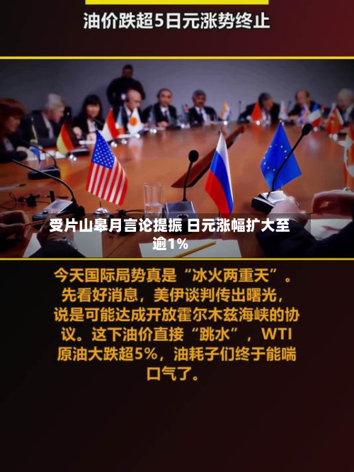 受片山皋月言论提振 日元涨幅扩大至逾1%