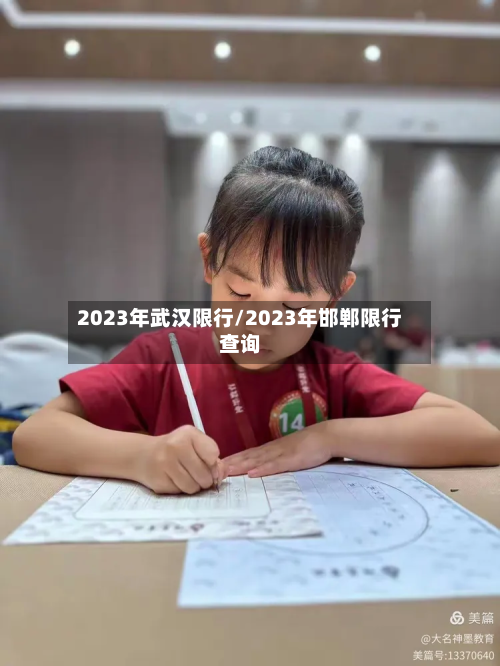 2023年武汉限行/2023年邯郸限行查询