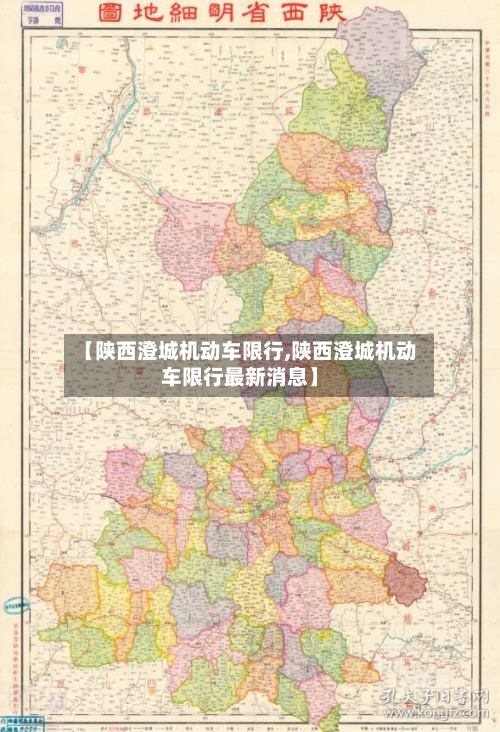 【陕西澄城机动车限行,陕西澄城机动车限行最新消息】