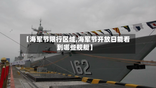 【海军节限行区域,海军节开放日能看到哪些舰艇】