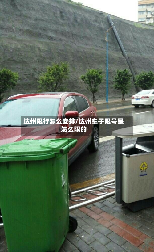 达州限行怎么安排/达州车子限号是怎么限的