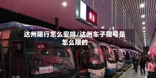 达州限行怎么安排/达州车子限号是怎么限的-第2张图片
