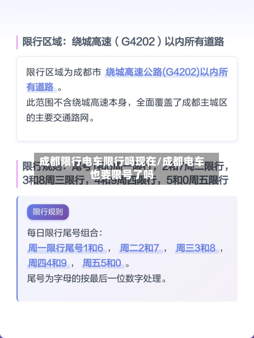 成都限行电车限行吗现在/成都电车也要限号了吗