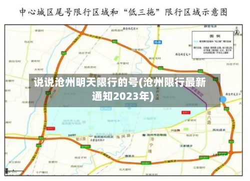 说说沧州明天限行的号(沧州限行最新通知2023年)-第2张图片