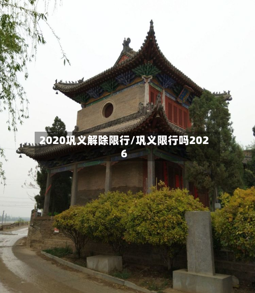 2020巩义解除限行/巩义限行吗2026