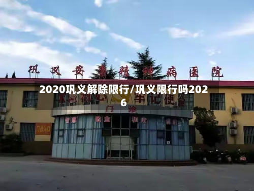 2020巩义解除限行/巩义限行吗2026-第3张图片