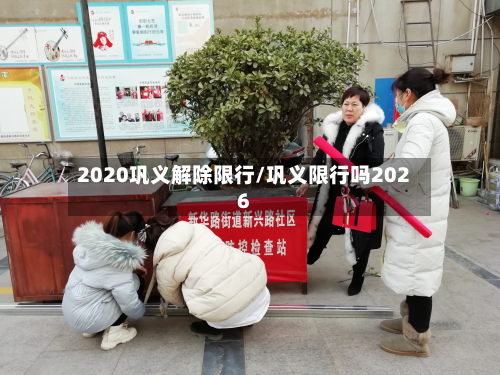 2020巩义解除限行/巩义限行吗2026-第2张图片