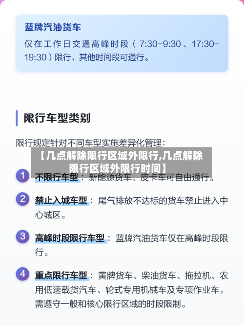 【几点解除限行区域外限行,几点解除限行区域外限行时间】
