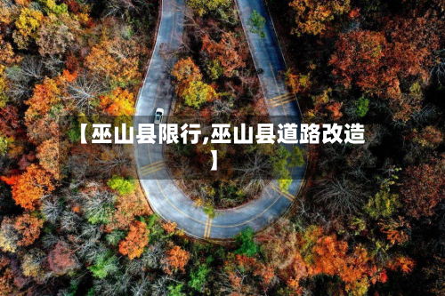 【巫山县限行,巫山县道路改造】-第2张图片