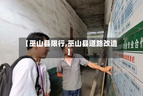 【巫山县限行,巫山县道路改造】-第3张图片