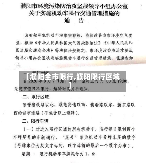 【濮阳全市限行,濮阳限行区域】