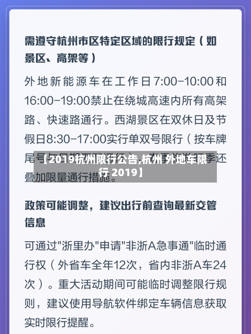 【2019杭州限行公告,杭州 外地车限行 2019】