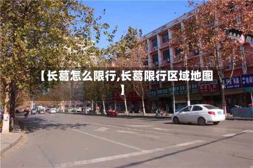 【长葛怎么限行,长葛限行区域地图】