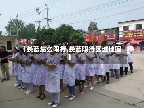 【长葛怎么限行,长葛限行区域地图】-第2张图片