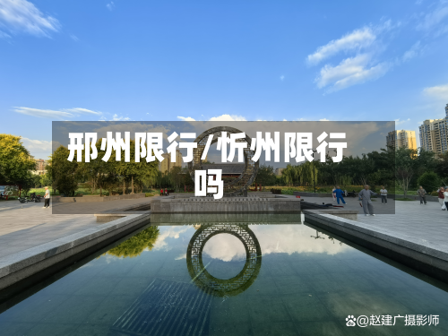 邢州限行/忻州限行吗
