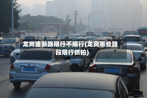龙岗建新路限行不限行(龙岗哪些路段限行抓拍)-第2张图片