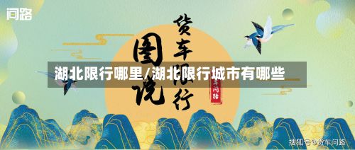 湖北限行哪里/湖北限行城市有哪些-第3张图片
